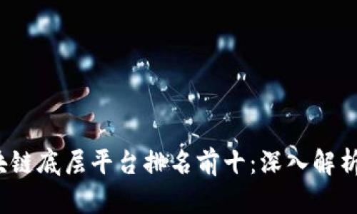 2023年区块链底层平台排名前十：深入解析与应用场景
