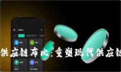 区块链平台供应链布比：重塑现代供应链管理的