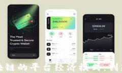 探索区块链的平台经济模式：创新与未来