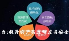 区块链农特产品平台：提升农产品透明度与安全