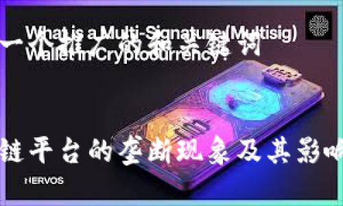思考一个推广的和关键词

:
区块链平台的垄断现象及其影响探析