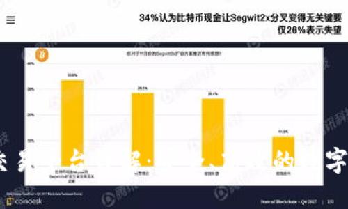 : BGEX区块链交易平台详解：安全、高效的数字资产交易新选择