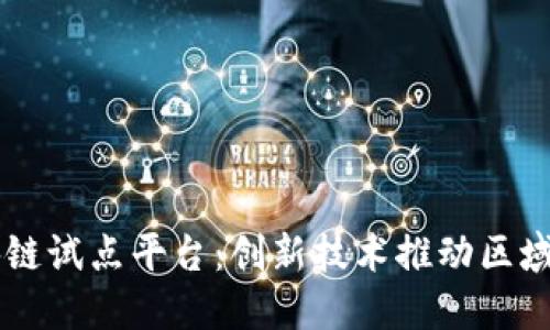 云南区块链试点平台：创新技术推动区域经济转型