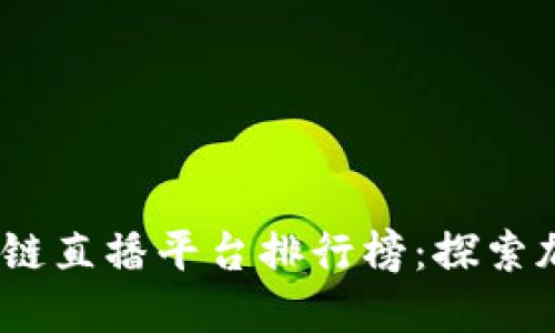 2023年国外区块链直播平台排行榜：探索加密世界的新趋势