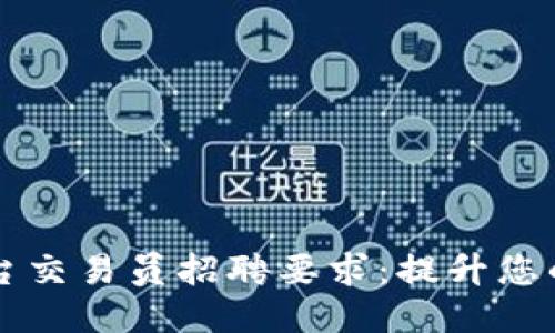 区块链平台交易员招聘要求：提升您的职业生涯
