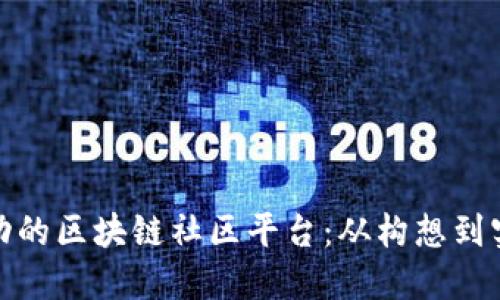 : 如何搭建成功的区块链社区平台：从构想到实践的全面指南