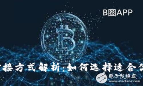  区块链平台的对接方式解析：如何选择适合你的数据交互方案