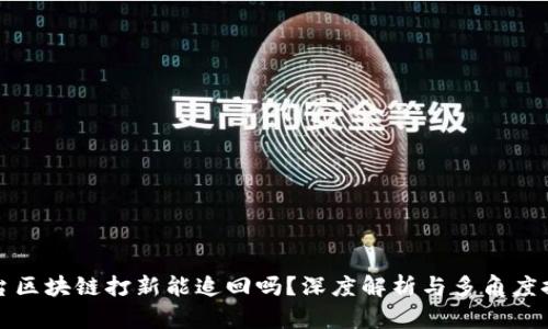 平台区块链打新能追回吗？深度解析与多角度探讨