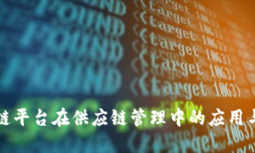 区块链平台在供应链管理中的应用与优势
