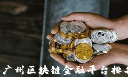 
2023年广州区块链金融平台排名及分析