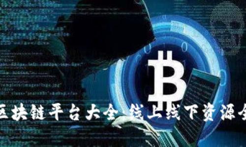 济南区块链平台大全：线上线下资源全攻略