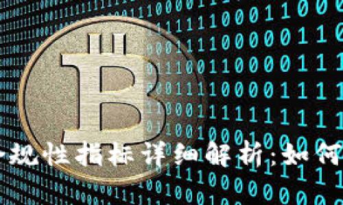 区块链平台合规性指标详细解析：如何确保合法运营