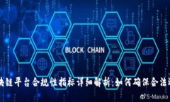 区块链平台合规性指标详细解析：如何确保合法