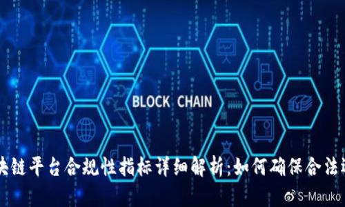 区块链平台合规性指标详细解析：如何确保合法运营