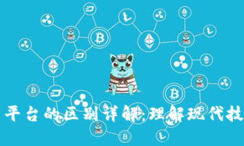 区块链与平台的区别详解：理解现代技术的核心