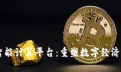 区块链智能计算平台：重塑数字经济的新动力