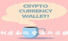 : 如何成功创建和运营海外区块链平台公司
