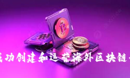 : 如何成功创建和运营海外区块链平台公司