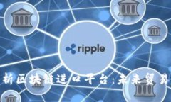 全面解析区块链进口平台：未来贸易的先锋