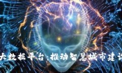 区块链城市大数据平台：推动智慧城市建设与管