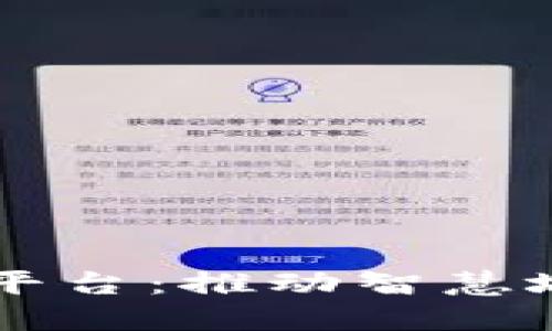 区块链城市大数据平台：推动智慧城市建设与管理革新