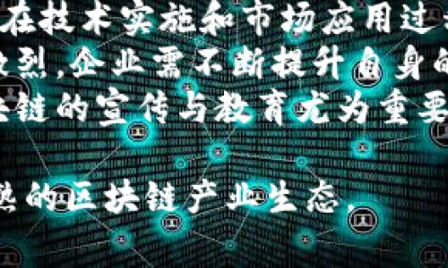 武汉区块链商家平台大全：探索武汉区块链产业的领先者与创新者

武汉区块链, 区块链商家, 区块链平台, 区块链技术/guanjianci

在数字经济蓬勃发展的今天，区块链技术作为一种颠覆性的创新模式，被越来越多的行业所采纳。尤其是在武汉，作为中国的重要经济、科技和文化中心，区块链技术的应用与发展备受瞩目。本文将详细介绍武汉的区块链商家以及平台，并解析它们在区块链生态中的重要性和影响。

一、武汉区块链商家的现状
近年来，武汉的区块链商家如雨后春笋般涌现，涵盖金融、供应链、物流、游戏等多个领域。作为中部地区的重要科技城市，武汉吸引了众多区块链创业者和企业，形成了良好的创新氛围。
武汉的区块链商家多以技术开发、应用推广和投资服务为核心，部分商家还致力于区块链基础设施的建设。这些商家不仅推动了当地经济的发展，也积极参与国家关于区块链的政策研究与实施。

二、主要的区块链平台
在武汉，多个区块链平台已经崭露头角，以下是一些著名的区块链商家及其平台：
ul
    listrong武汉数字货币交易平台：/strong 如火如荼的数字货币市场也在武汉形成了一定规模的交易平台，提供多种数字货币的交易服务。/li
    listrong区块链技术开发公司：/strong 许多企业专注于为其他公司提供区块链解决方案，帮助它们更高效地利用这一新兴科技。/li
    listrong区块链金融服务机构：/strong 部分公司专注于利用区块链技术实现融资、贷款等金融服务的创新。/li
/ul

三、区块链应用的行业分析
区块链技术的输出使武汉的多个行业都受益匪浅。在金融行业，区块链技术保障了交易的安全和高效；在物流行业，区块链提供了透明的供应链跟踪方案；在文娱行业，基于区块链的版权管理和分配变得更加高效。

四、未来的发展趋势
随着政策日趋完善与技术的不断成熟，武汉的区块链商家将在未来展现更大的潜力和发展空间。我们预测，未来几年内，更多的传统行业将与区块链技术深入融合，打造更智能和高效的服务产品。

常见问题及解答

问：武汉的区块链商业生态如何构建？
武汉的区块链商业生态构建需要整合多个方面的资源，包括政府政策支持、行业引导、技术研发和市场需求。在政策支持方面，武汉市政府近年来陆续发布了多项关于区块链发展的计划和措施，为区块链企业提供资金支持和技术指导。
另外，武汉的高校和科研机构可以通过研发与应用结合的方式，为区块链商家提供技术人才和创新成果的支持。同时，行业协会等组织可以帮助企业进行资源整合，搭建跨行业的合作平台。
在市场需求方面，武汉的一些企业已开始尝试将区块链技术应用于自身的业务场景中，这为其他企业提供了良好的示范作用。企业间的互动与合作将推动整个生态的快速发展。

问：武汉的区块链平台有哪些优势？
武汉的区块链平台之所以能够快速发展，主要得益于以下几个优势：首先，武汉作为中国中部地区的一大经济中心，交通便利，资源丰富，具有良好的产业基础；其次，武汉的科技教育水平较高，大量高校和科研机构为区块链企业提供了知识和技术支持。
此外，武汉的政策环境相对友好，市政府积极推动区块链技术的研发和应用，为企业提供资金支持和创新平台。而且，区块链平台的多样化选择丰富了市场竞争，有助于提升整体服务质量。

问：武汉将如何吸引更多区块链人才？
吸引区块链人才是武汉继续发展区块链产业的关键。首先，武汉需要营造良好的创业环境，通过税收减免、资金扶持等措施吸引创业者；其次，武汉的高校应加大对区块链课程的开设力度，培养专业技术人才。
多组织行业交流活动和技术峰会，搭建人才与企业之间的对接平台，也将有助于吸引优秀人才。同时，国际视野也是武汉引进区块链人才的重要因素，积极引进海外高端区块链技术人才，将为武汉的区块链产业注入新的活力。

问：武汉的区块链产业面临哪些挑战？
尽管武汉的区块链产业发展迅速，但仍然面临着一些挑战。首先，行业标准和规范的缺失使得区块链技术的应用受到限制，企业在技术实施和市场应用过程中可能遇到法律和合规方面的困扰。
其次，由于区块链技术本身的复杂性，相关人才的不足将制约企业的创新步伐。而且，伴随着区块链的蓬勃发展，市场竞争愈发激烈，企业需不断提升自身的技术实力和服务水平。
最后，公众对区块链的认知度仍需提升，部分用户可能对其技术和业务模式存在误解，这会影响市场的接受度。因此，加强对区块链的宣传与教育尤为重要。

总结来看，武汉的区块链商家和平台正处于快速发展过程中，随着政策的支持与市场需求的增加，未来有望形成更为完整和成熟的区块链产业生态。