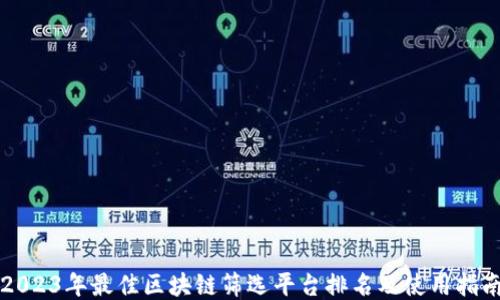 
2023年最佳区块链筛选平台排名及使用指南