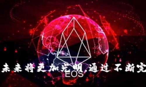 探索南京市区块链平台的发展与应用前景
南京, 区块链, 平台, 技术/guanjianci

引言
近年来，区块链技术的迅猛发展吸引了全球范围内的关注。作为中国东部的重要城市，南京在金融科技和新兴技术领域中也显示出了不容小觑的潜力。国务院发布的相关政策为南京打造“区块链 ”生态系统提供了有利的政策支持，促使南京市区块链平台逐渐从理论走向实践。

南京区块链平台概述
南京市区块链平台的建设旨在整合城市资源，促进多种行业的数字化转型。南京在区块链应用方面的主要方向包括供应链金融、电子证据、知识产权保护、智能合约等。通过这些平台，不仅可以提高交易的透明度与安全性，还能降低运营成本。

南京区块链平台的技术架构
南京的区块链平台一般采用的是联盟链的模式，这种模式通常较适合企业间的协作。联盟链保证了数据的可控性，同时也提高了交易的速度和效率。此外，南京的平台还采用多种共识机制，包括PBFT和PoS等，以适应不同的业务场景。

南京区块链平台的应用场景
在南京，区块链技术的应用场景非常广泛。例如，南京政府已经在户籍管理中引入了区块链技术，以提高数据的不可篡改性和透明度。同时，南京的许多企业也在积极探索将区块链应用于供应链管理和金融服务等领域，通过智能合约来自动化处理流程，极大提高了效率。

南京区块链平台的发展现状
目前，南京市的区块链平台已经初步形成了一个集聚区块链技术公司、研究机构与高等院校的生态圈。许多知名高校和科研机构也参与到这一平台的建设中，推动相关技术的创新与发展。南京市政府也出台了一系列的扶持政策，以激励企业的创新精神和技术研发。

南京区块链平台面临的挑战
尽管南京的区块链平台发展势头良好，但依然面临不少挑战。例如，区块链技术的标准化、法规的不完善、数据隐私问题，以及传统企业的技术接受度等，都是制约其进一步发展的因素。此外，随着区块链行业的竞争加剧，南京需要不断其生态环境，以保持其竞争力。

未来展望
随着区块链技术的成熟和应用场景的多样化，南京的区块链平台未来将可能会在各行各业中发挥更为重要的作用。政府和企业的合作将进一步加深，教育机构与行业的合作模式也将不断创新，以推动更多的技术应用落地。

问题一：南京的区块链技术如何保障数据安全？
区块链技术以其去中心化、不可篡改、透明可追溯的特性，成为数据安全保障的重要手段。在南京的区块链平台上，数据一旦被记录在区块链上，就不能被修改或删除，这显著提高了数据的安全性。在身份证明、电子合同等关键业务场景中，区块链技术为用户提供了一种安心的信任基础。例如，南京的房地产交易中，区块链可以记录每笔交易的详细信息，确保交易各方的信息透明，降低了虚假交易的风险。
此外，区块链技术的一致性分布特性让数据存储在不同节点上，哪怕其中一个节点出现故障，其他节点仍然可以正常运行，不会对系统的整体安全性产生影响。因此，在南京市的区块链平台中，数据一旦上链后，其安全性得到了有效保障。

问题二：南京的区块链平台在供应链金融中的应用效果如何？
供应链金融一直是区块链技术应用的重要方向。在南京，许多公司已经开始探索区块链在供应链金融领域的应用。传统的供应链金融模式往往存在信息不对称、融资难度大等诸多问题，而通过区块链技术，所有参与方可以实时共享信息，从源头上减轻信息不对称带来的风险。
例如，南京某制造企业通过区块链平台实现了与供应商和买家的即时数据交换，不仅提高了资金流转效率，还减少了中间环节，降低了融资成本。此外，区块链的智能合约功能也使得企业能够在满足特定条件时自动执行合同协议，大大简化了交易流程。
随之而来的，还有交易过程的透明性和可追溯性，这在供应链金融中显得尤为重要。在南京的区块链平台中，所有交易记录都可以追溯，这不仅有助于监管部门的审查，也提升了消费者对于产品品质的信任度。

问题三：南京市区块链产业的发展对经济的影响如何？
南京市近年来大力发展区块链产业，已经逐步形成了以区块链技术为核心的经济生态。这一发展对南京经济的影响主要体现在以下几个方面。
首先，吸引了大量的投资。区块链技术的蓬勃发展促使许多投资机构和创业公司扎堆入驻南京，这为本地经济带来了资金流入。许多创新型公司纷纷选择在南京落户，推动了当地创业气候的改善。
其次，加速了传统产业的转型升级。通过区块链技术，南京的制造业、金融业等多个传统行业正经历数字化转型。企业借助区块链技术提升产品质量、供应链管理，实现了生产效率的提升。
最后，促进了人才的聚集与培养。随着区块链相关企业的增加，对技术型人才的需求也愈发明显。南京的高校与研究机构加大了对区块链专业人才的培养，与企业合作开展创新研究，形成了良性的人才培养机制。

问题四：南京区块链平台未来的发展方向是什么？
展望未来，南京市区块链平台的发展方向可以从以下几个方面进行探讨。
一是扩展应用场景。目前，南京的区块链技术应用主要集中在金融行业，未来将进一步拓展到医疗、教育、交通、政务等多个行业，通过形成更为完善的区块链应用生态，提升各行业的效率与透明度。
二是推动标准化建设。区块链技术的迅速发展带来了各种各样的技术标准问题，南京有必要积极参与行业标准的制定，对推动全国区块链生态建设具有重要意义。
三是加强政策支持。为鼓励区块链技术的健康发展，南京市政府应继续出台更多扶持政策，包括资金扶持、税收减免以及技术创新支持，以进一步鼓励企业在南京扎根发展。
四是国际化合作。随着区块链在全球范围内的普及，南京可以积极寻求与国际区块链组织及企业合作，学习先进经验，推动南京在国际区块链舞台上的认可度。

总结
总的来说，南京市的区块链平台正在以其独特的优势和应用前景，逐渐成为推动城市数字化发展的重要力量。尽管面临各种挑战，但随着技术的持续进步和应用的深入发展，南京的区块链未来将更加光明。通过不断完善生态系统，使南京在区块链领域的影响力不断扩大，促进城市的经济发展。