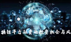 跨境区块链平台融资的投资机会与风险分析