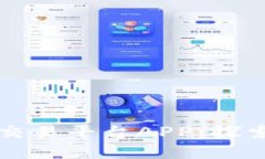 必不可少的区块链交易平台APP：探索数字资产的
