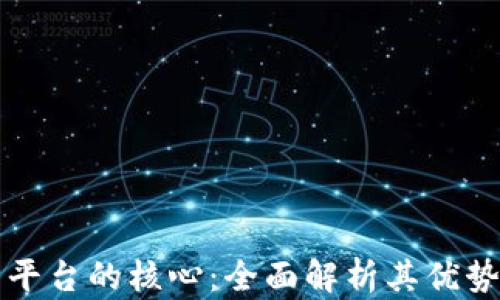 
区块链电商平台的核心：全面解析其优势和未来发展