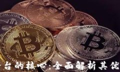 区块链电商平台的核心：全面解析其优势和未来