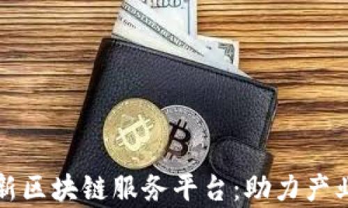 
全面解析京东新区块链服务平台：助力产业链数字化转型