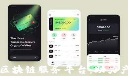 
全面解析京东新区块链服务平台：助力产业链数字化转型