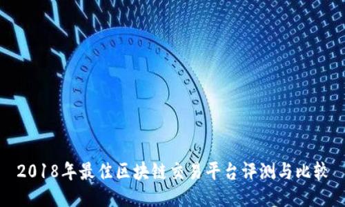 2018年最佳区块链交易平台评测与比较
