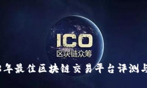 2018年最佳区块链交易平台评测与比较