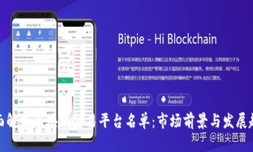 全面解析区块链贸易平台名单：市场前景与发展趋势