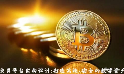 
区块链IP交易平台架构设计：打造高效、安全的数字资产交易环境