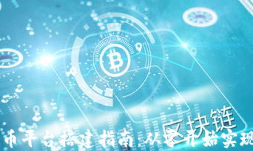 
区块链数字货币平台搭建指南：从零开始实现数字货币交易