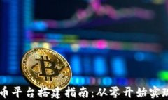区块链数字货币平台搭建指南：从零开始实现数