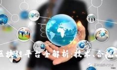 深圳洗钱区块链平台全解析：技术、合规与未来