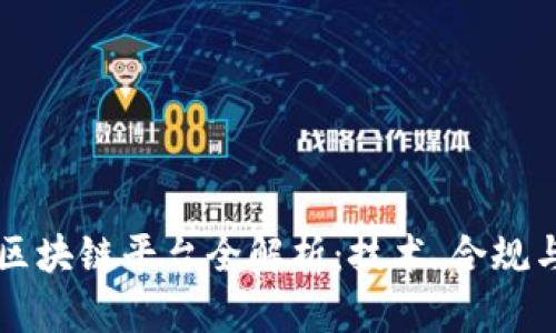 深圳洗钱区块链平台全解析：技术、合规与未来展望