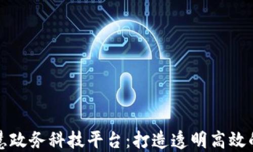 
区块链智慧政务科技平台：打造透明高效的数字政府