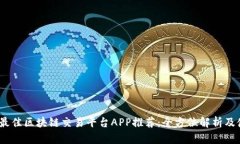2023年最佳区块链交易平台APP推荐：全方位解析及