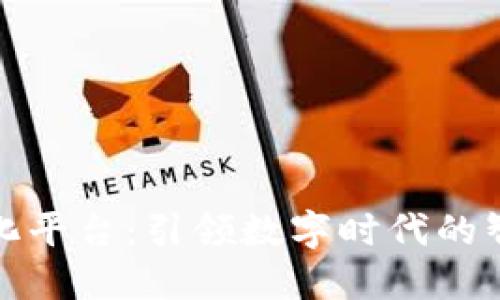 区块链精准化平台：引领数字时代的智能服务革命