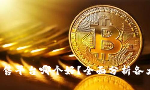明确和关键词：

 区块链家居销售平台哪个好？全面分析各大平台的优缺点