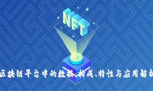 区块链平台中的数据：构成、特性与应用解析