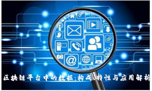 区块链平台中的数据：构成、特性与应用解析