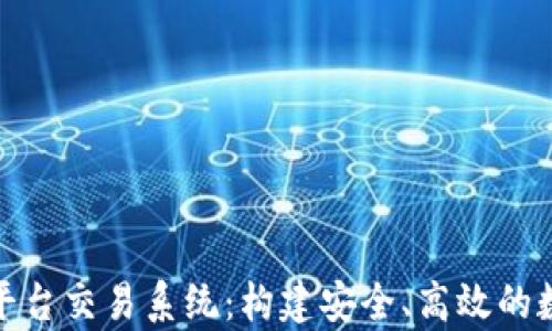 
全面解析区块链平台交易系统：构建安全、高效的数字资产交易环境