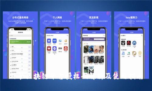 外管区块链平台授权码解析及使用指南